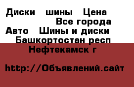 Диски , шины › Цена ­ 10000-12000 - Все города Авто » Шины и диски   . Башкортостан респ.,Нефтекамск г.